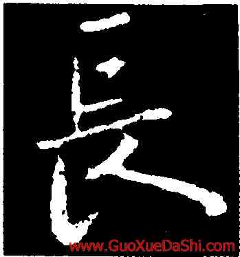 長,歐陽詢,書法字典